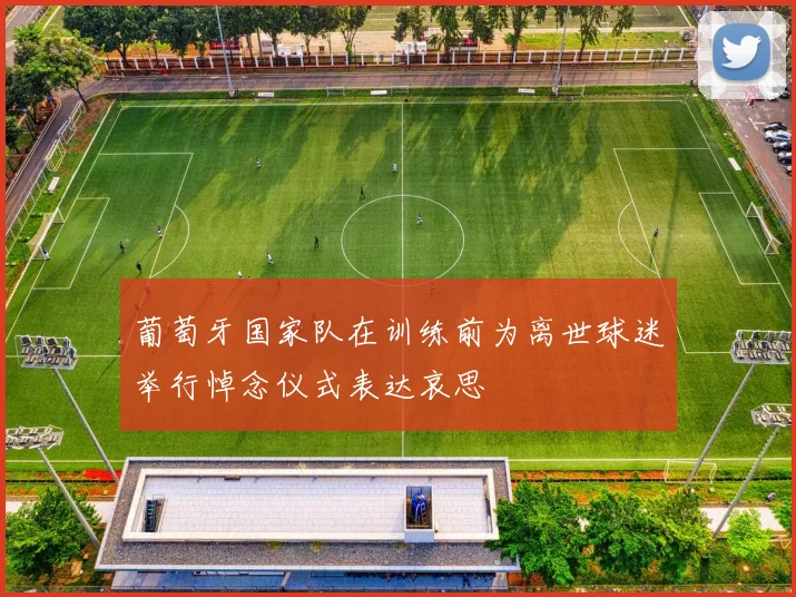 葡萄牙国家队在训练前为离世球迷举行悼念仪式表达哀思