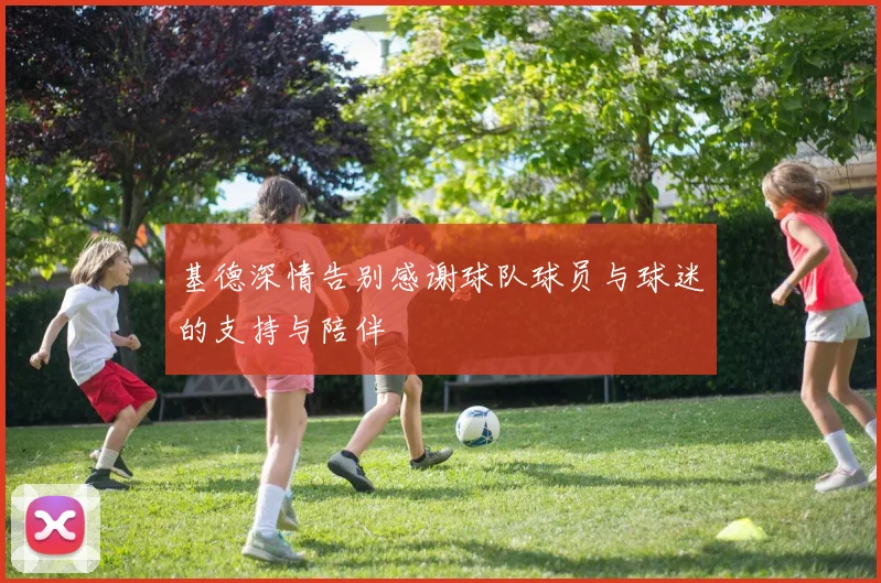 基德深情告别感谢球队球员与球迷的支持与陪伴