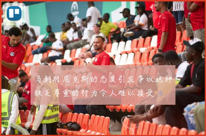 马刺对尼克斯的态度引发争议这种缺乏尊重的行为令人难以接受