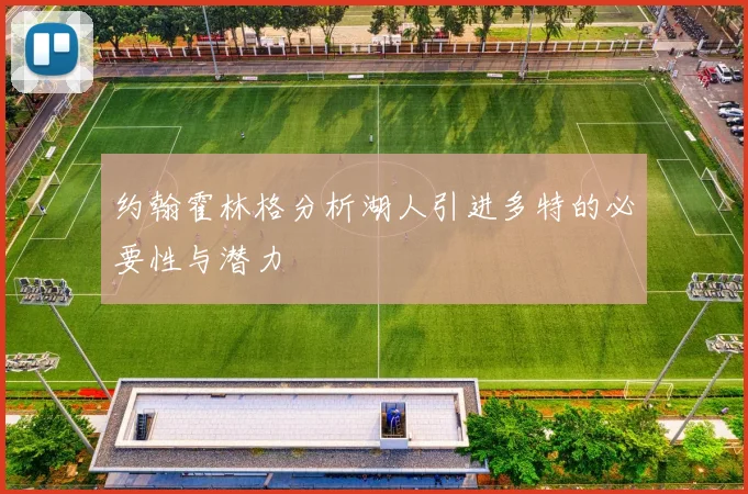 约翰霍林格分析湖人引进多特的必要性与潜力