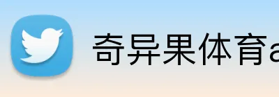 奇异果体育app官网 Logo